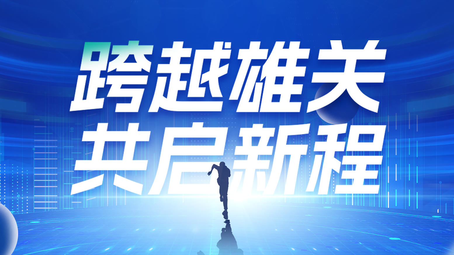 智链新生 携手共赢丨2025yth2206游艇会电气供应商大会隆重召开